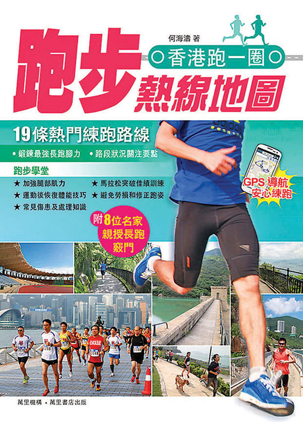 ●《香港跑一圈:跑步熱線地圖》