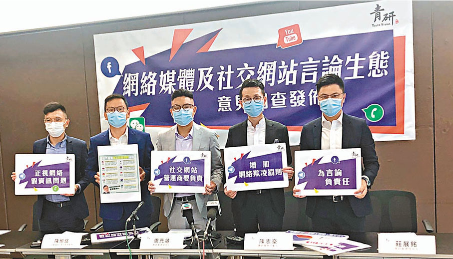 ●「青研香港」召開「網絡媒體及社交網站言論生態」意見調查發布會。 香港文匯報記者  攝