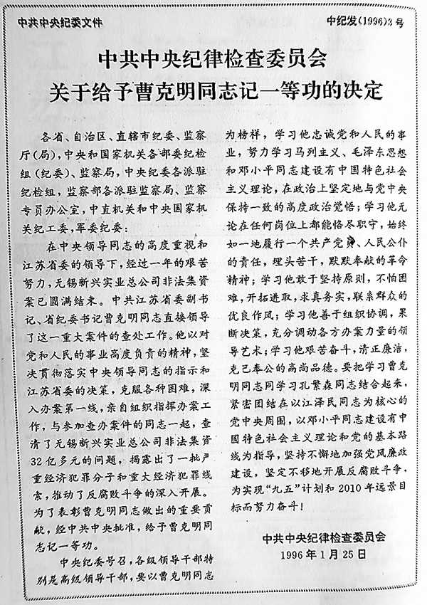 ●中紀委於1996年1月25日給曹克明記一等功。香港文匯報記者陳旻  翻拍