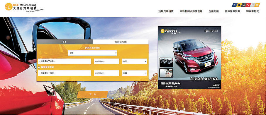 大昌行可使用租車熱線或網站預約租車日期和時間。 官網圖片