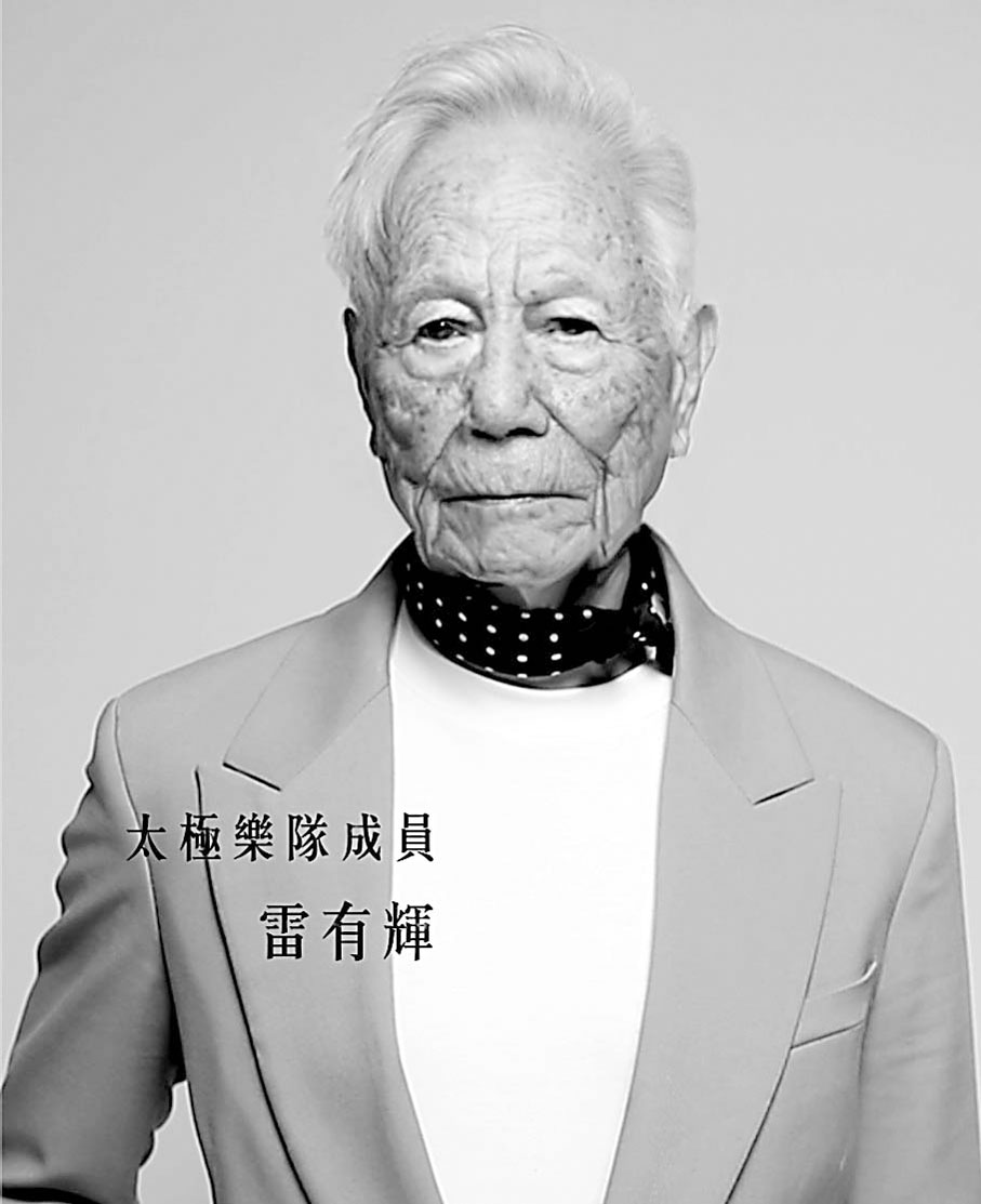 ● 鄧建明（上）和雷有輝（下）「老年照」