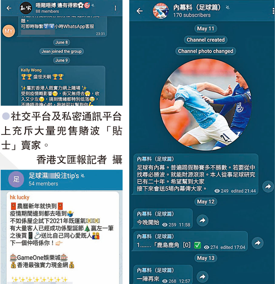 ●社交平台及私密通訊平台上充斥大量兜售賭波「貼士」賣家。香港文匯報記者  攝