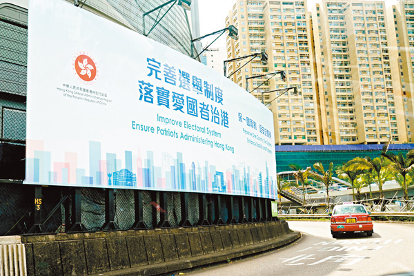 ●香港紅磡海底隧道港島出口的「完善選舉制度 落實愛國者治港」巨幅廣告牌格外醒目。 資料圖片