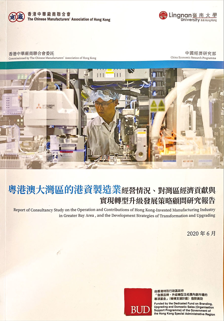 ● 《粵港澳大灣區的港資製造業經營情況、對灣區經濟貢獻與實現升級轉型發展策略顧問研究報告》。
