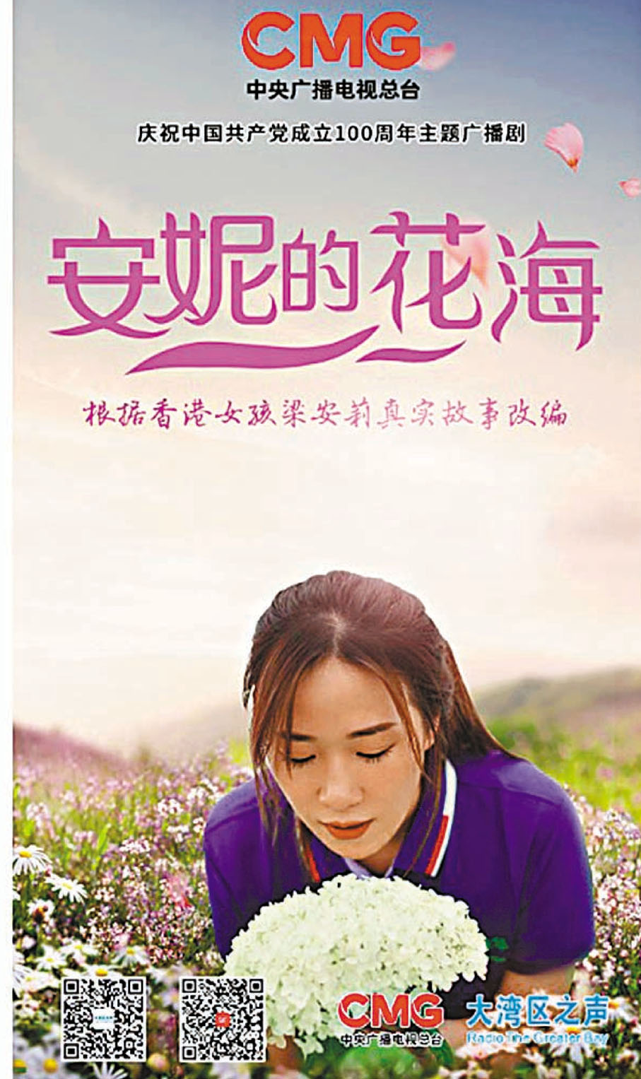 ●廣播劇《安妮的花海》海報   網上圖片