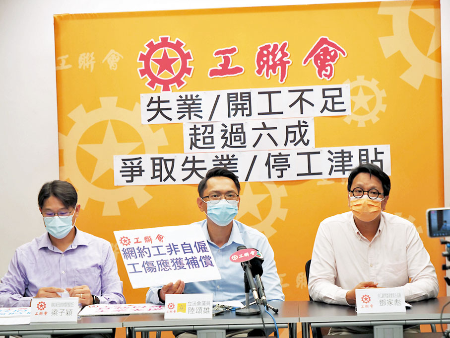 ●工聯會促請特區政府即時發放緊急失業或停工現金津貼、創造更多職位、容許以個人名義申領綜援等。