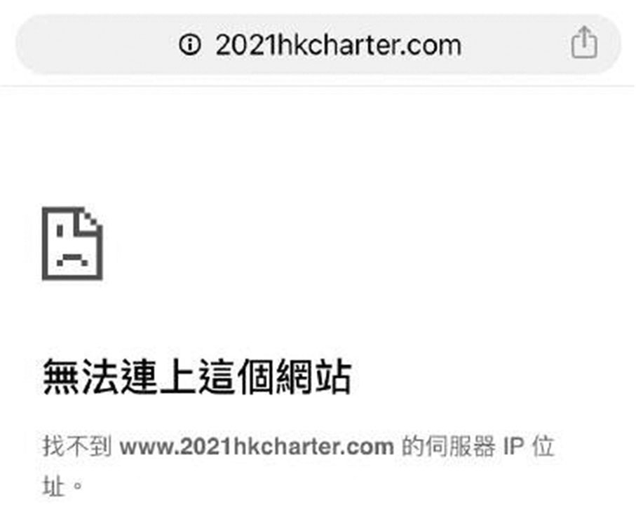 ●「2021香港約章」網站自上周五(18日)起部分電訊商用戶無法瀏覽。 網頁截圖