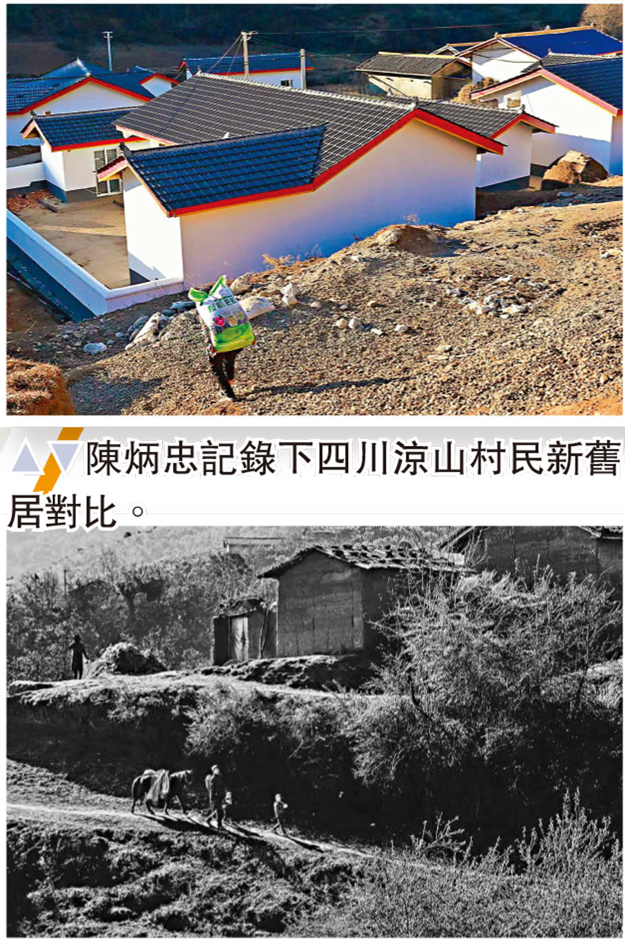 ●陳炳忠記錄下四川涼山村民新舊居對比。