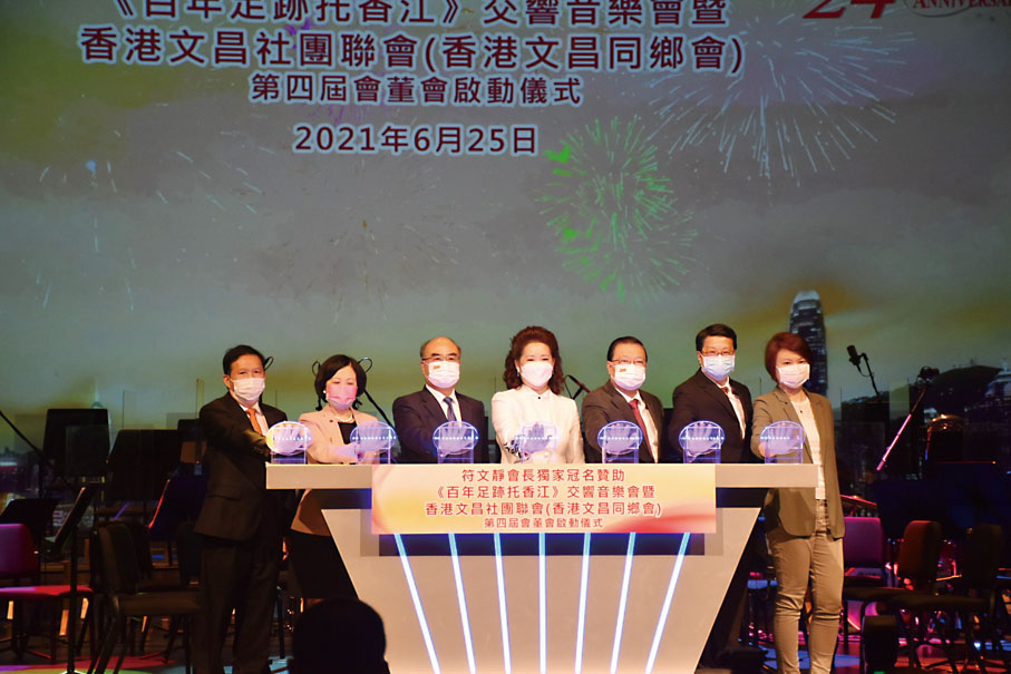 香港文昌社團聯會（香港文昌同鄉會）第四屆會董會啓動儀式