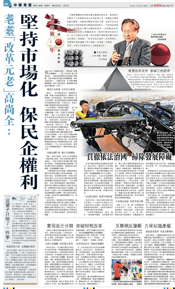 ●高尚全曾在接受香港文匯報專訪時表示，「改革沒有完成時，改革事業仍然需要在諸多議題上深入推進，必須進一步解放思想，以更大的勇氣和決心才能推進改革」。