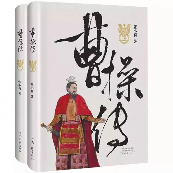 ●書寫曹魏文化和建安風骨的《曹操傳》
