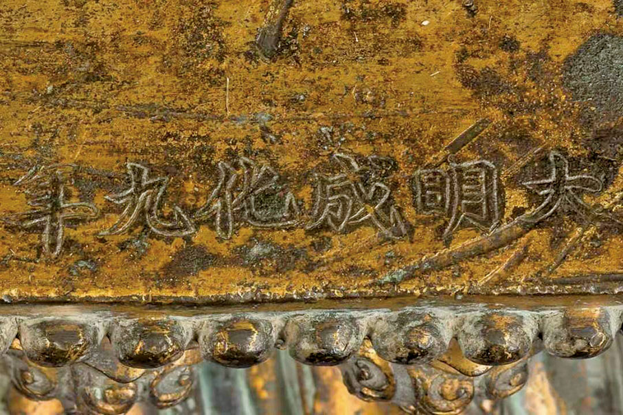 ■大威德金剛底座銘文「大明成化九年十一月初二日安喜宮施」局部