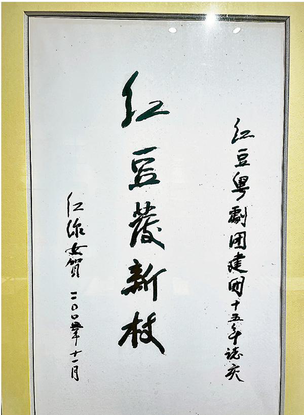 ●紅線女為慶祝紅豆粵劇團建團15周年的題字，寄託了她對「南國紅豆」的厚望。 香港文匯報記者黃寶儀  攝