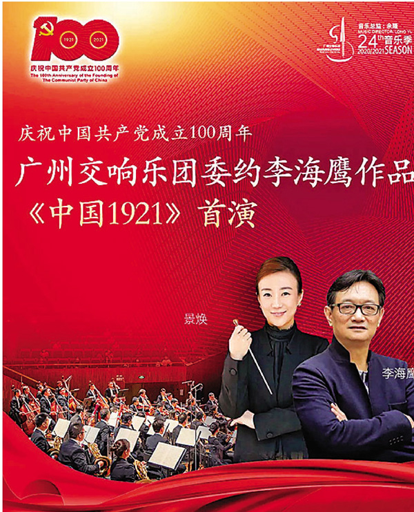 ●李海鷹交響幻想曲《中國1921》音樂會海報。