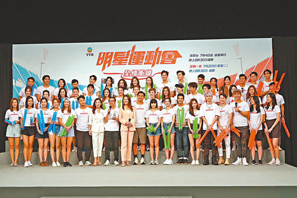●《明星運動會》明晚播出，數十位藝員昨出席記者會宣傳。