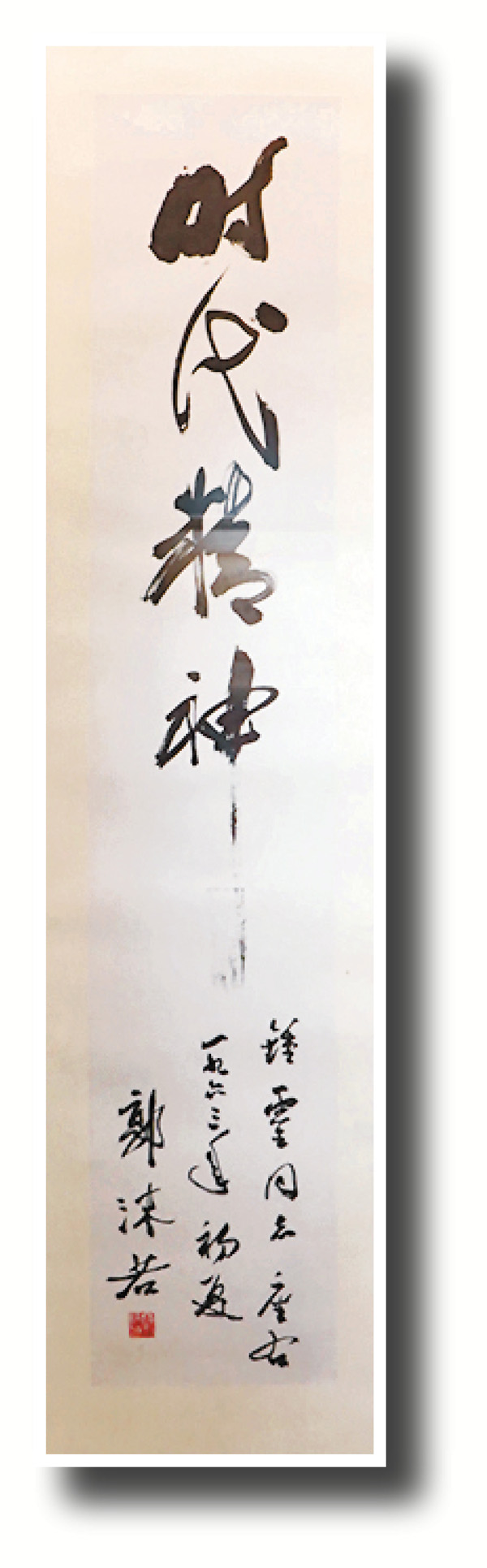●郭沫若行書《時代精神》。