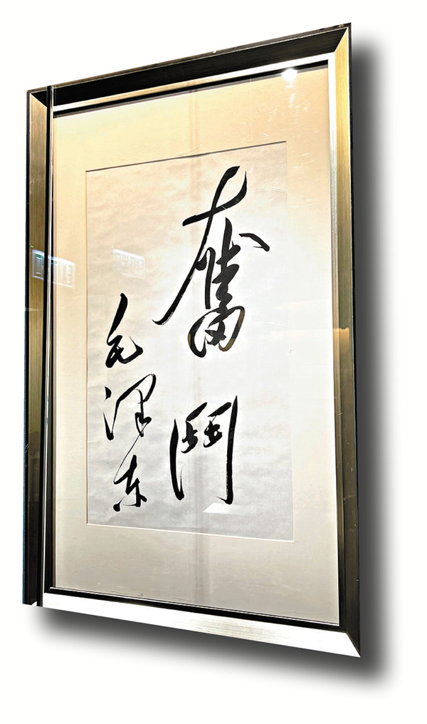 ●毛澤東行書《奮鬥》。