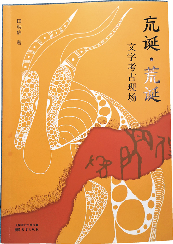 田炳信新作《巟誕．荒誕 —文字考古現場》