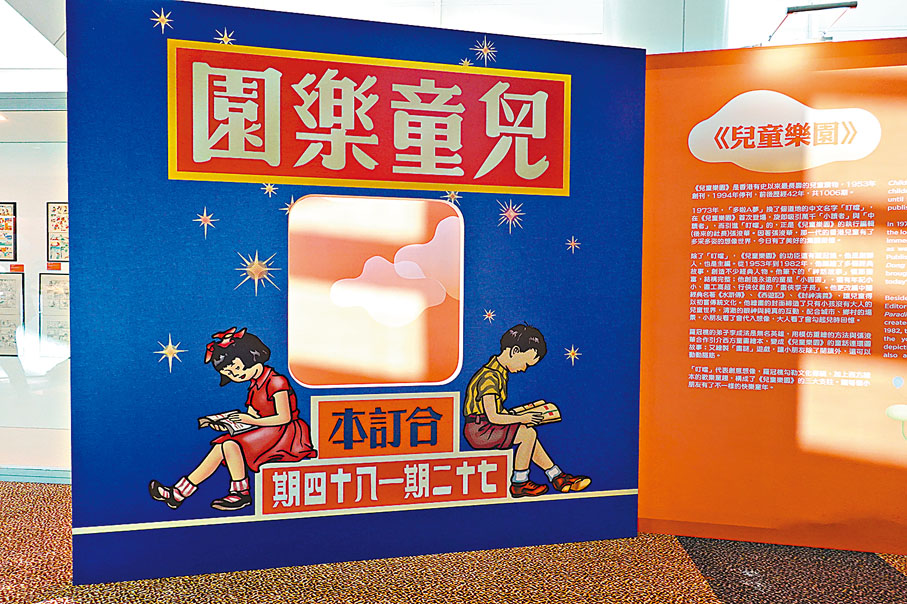 ●香港書展展出「我們的快樂回憶 — 《兒童樂園》」。 黃依江 攝