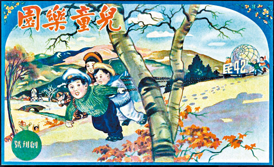 ●《兒童樂園》創刊號封面