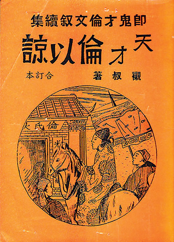●這書指柳先開是明朝的大奸臣。作者供圖