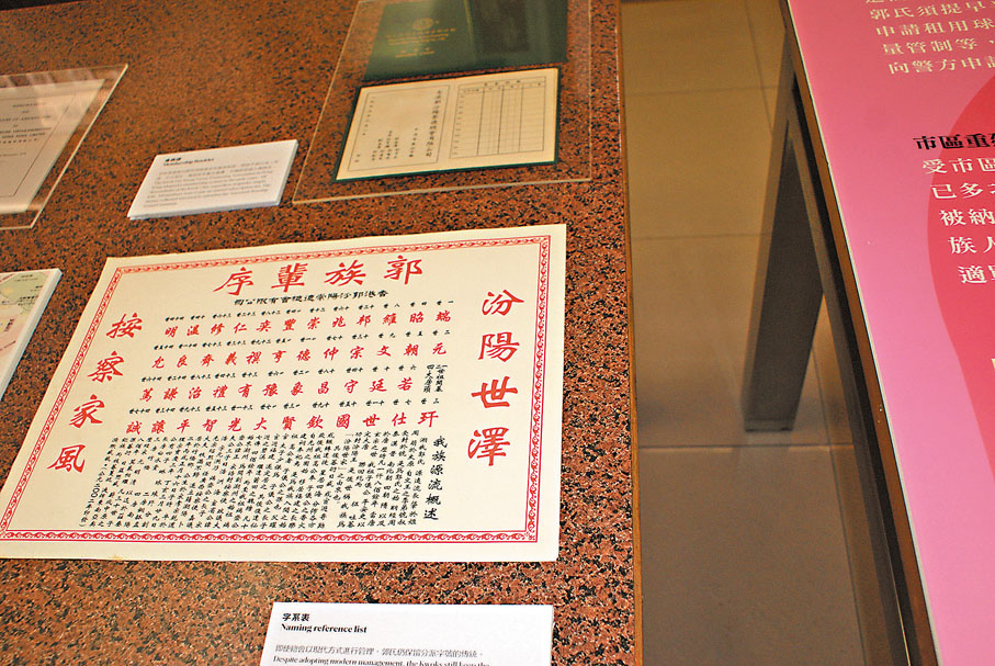 ●展覽展出了郭氏宗族的字系表。