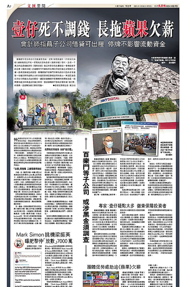 ●本報前日報道，壹傳媒可通過向子公司借貸方式進行資金流動，理論上如果黎智英擁有足夠資金，並願意支付被拖欠的薪金，技術上可以償還對員工的欠款。 香港文匯報PDF