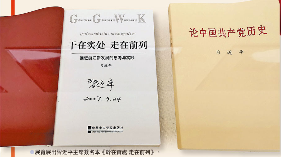●展覽展出習近平主席簽名本《幹在實處 走在前列》。