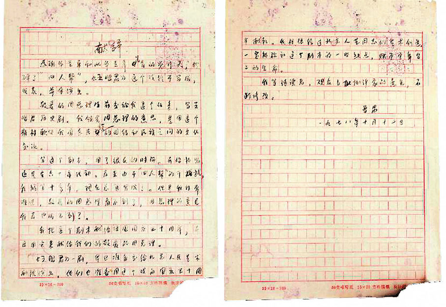 ●曹禺在《王昭君》發表時的「獻辭」手稿。