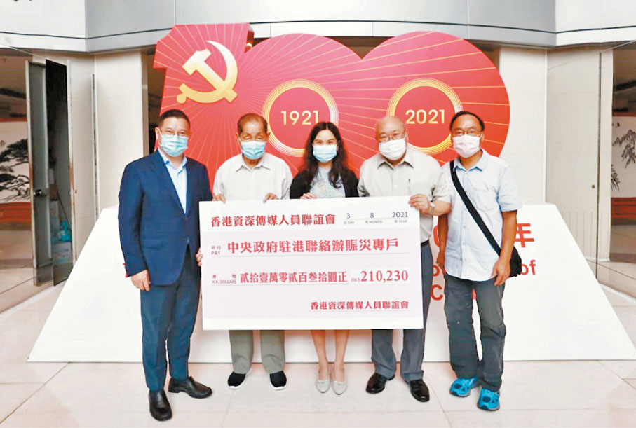 ●香港資深傳媒人員聯誼會昨日通過中聯辦賑災專戶向河南同胞捐出超過21萬元善款。