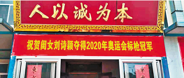●劉詩穎母親在自家餐館門前掛橫幅慶祝女兒奪冠。 本報山東傳真