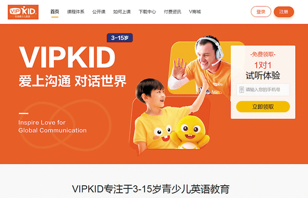 ●VIPKID表示，今天起不再對舊用戶開放涉境外外教課程續費。 資料圖片