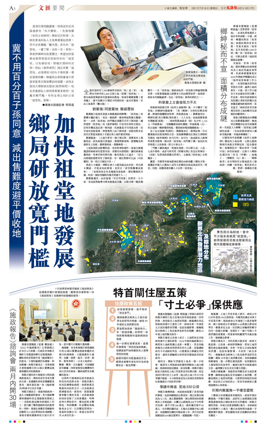●香港文匯報7月16日率先披露，鄉議局研放寬門檻，加快祖堂地發展。