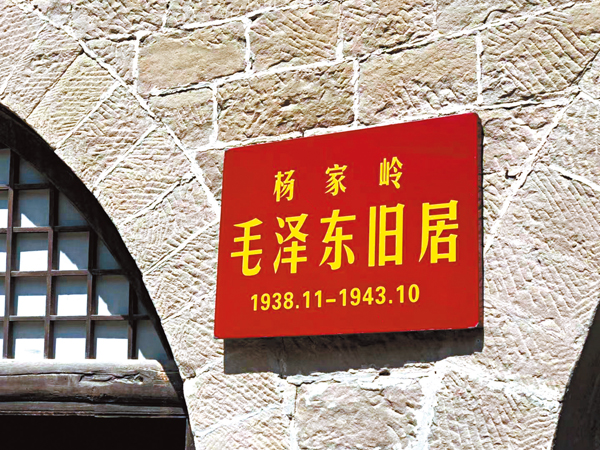 ●楊家嶺是中共中央領導當年的住處與中央七大會址。