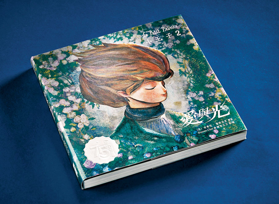 ●Steven Choi 新作《小王子2愛與光》。