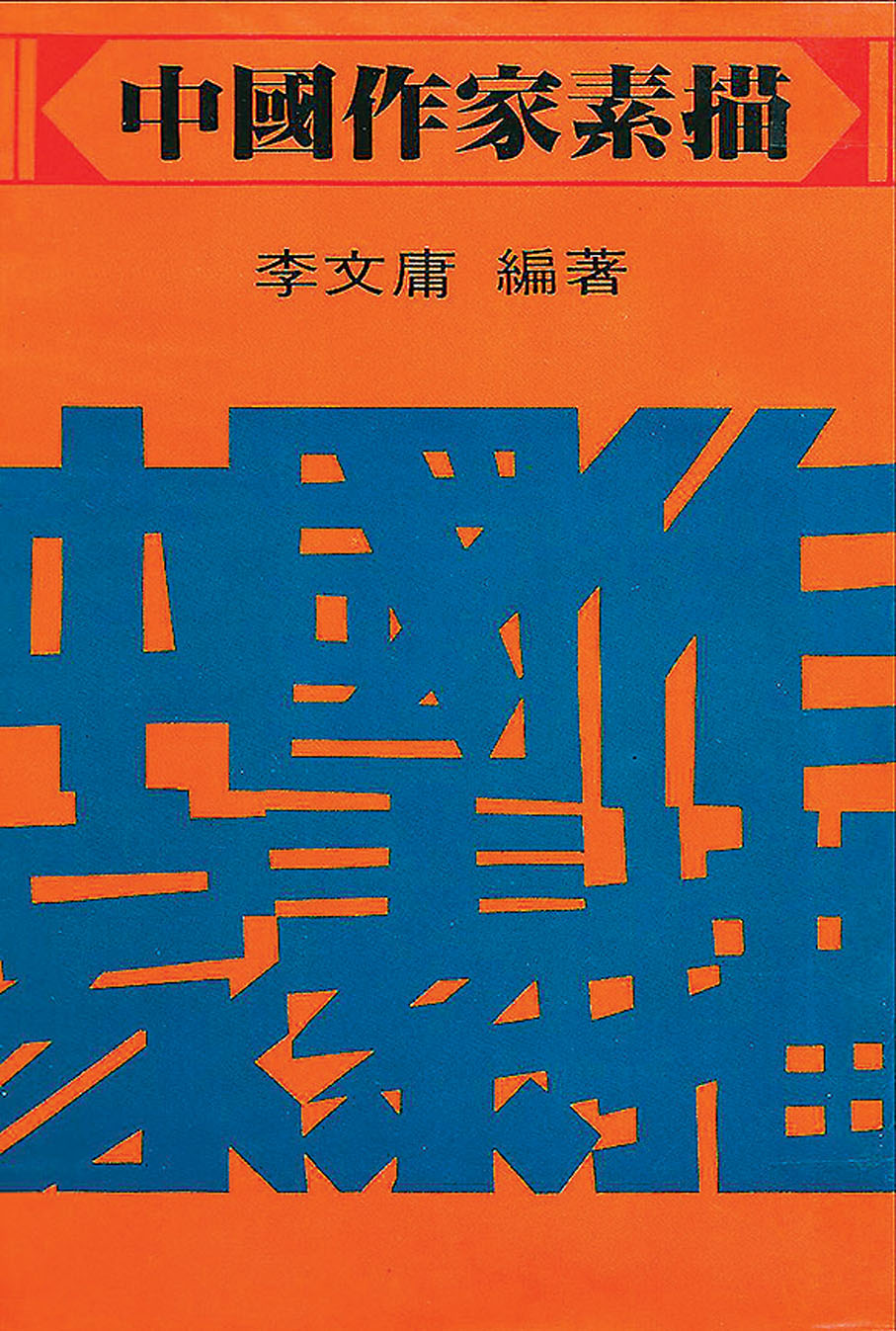 ●這書仍沒解夏飛之謎。 作者提供