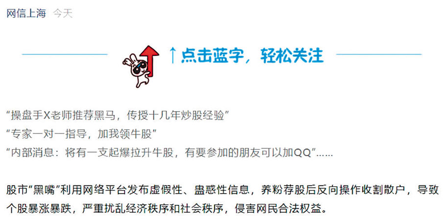 上海網信辦近期會同上海證監局，聯合開展涉非法證券期貨活動網絡信息專項整治工作。圖為網信辦在其微信公眾號發布提醒股民警惕「股市黑嘴」的信息。 網絡截圖