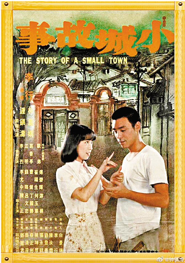 ●鍾鎮濤主演李行執導的《小城故事》。