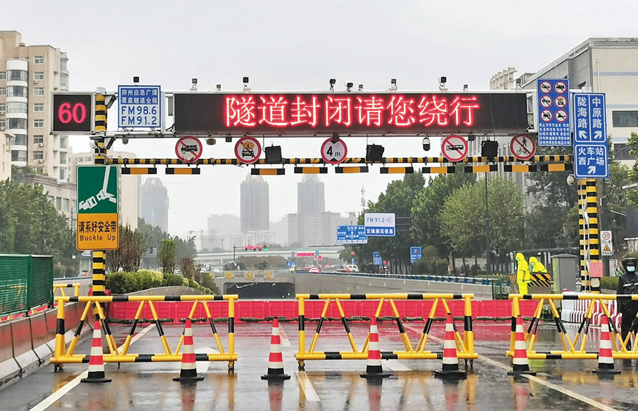 ● 22日，鄭州城區67座橋涵隧道、23座小型鐵路橋涵，啟動封堵禁行措施。圖為京廣北路隧道入口封閉。  中新社