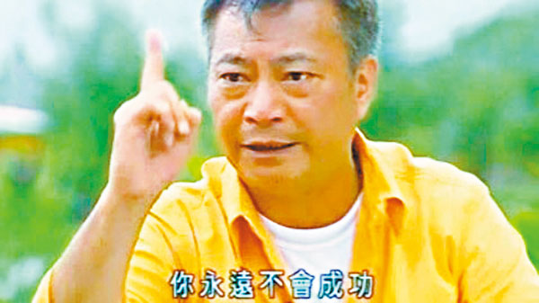 廖偉雄「你永遠不會成功」