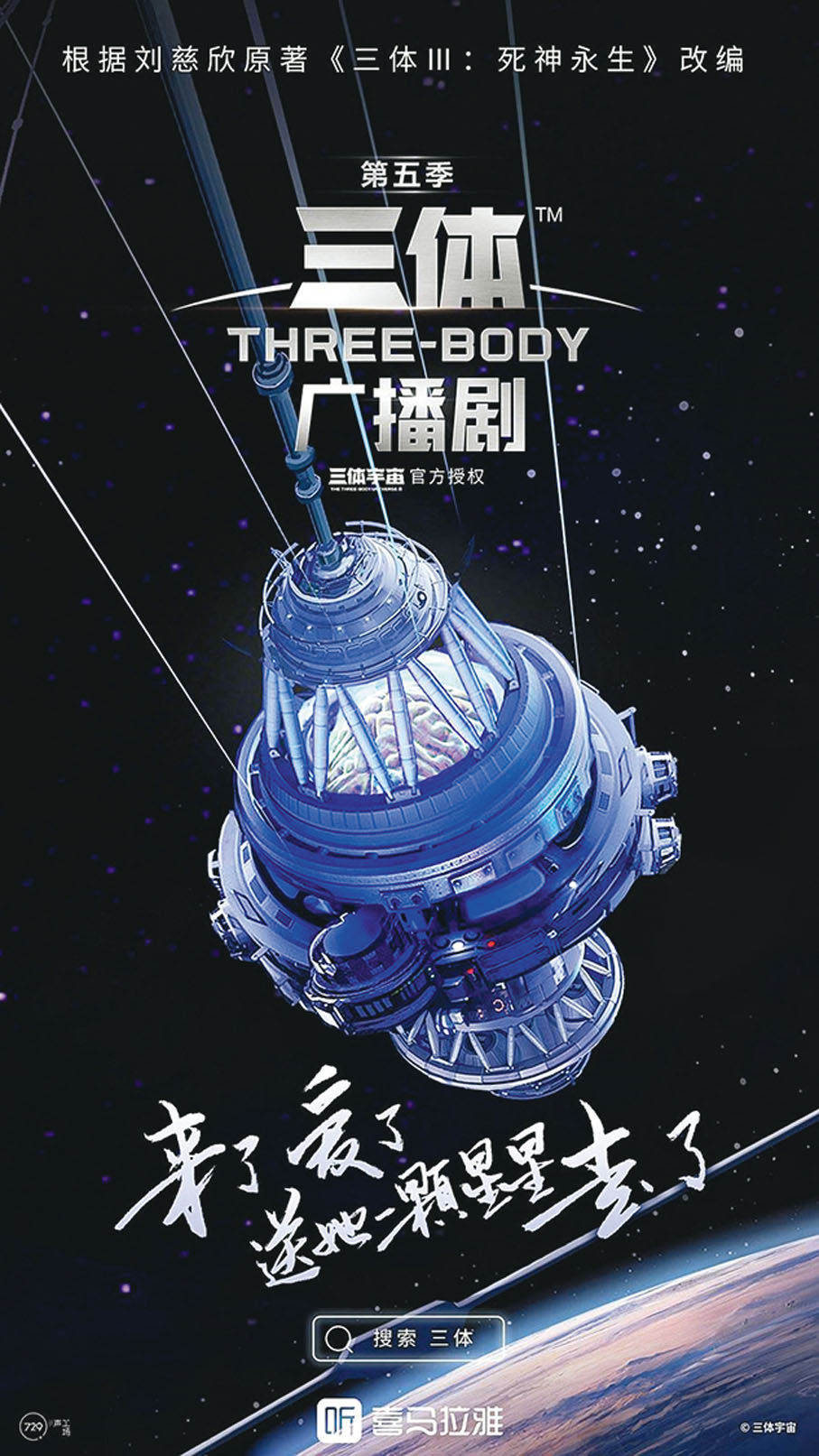 ●科幻小說IP《三體》改編的廣播劇在喜馬拉雅平台收聽量達8,859萬次。  圖：喜馬拉雅官方微博
