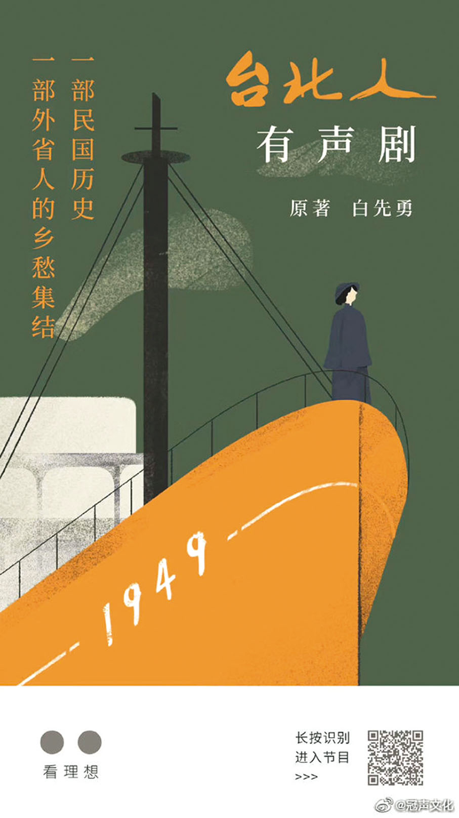 ●冠聲出品的《台北人》有聲劇。  圖：冠聲文化官方微博