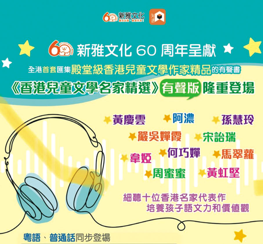 ●新雅文化今年推出的有聲書含有10位香港兒童文學作家作品。