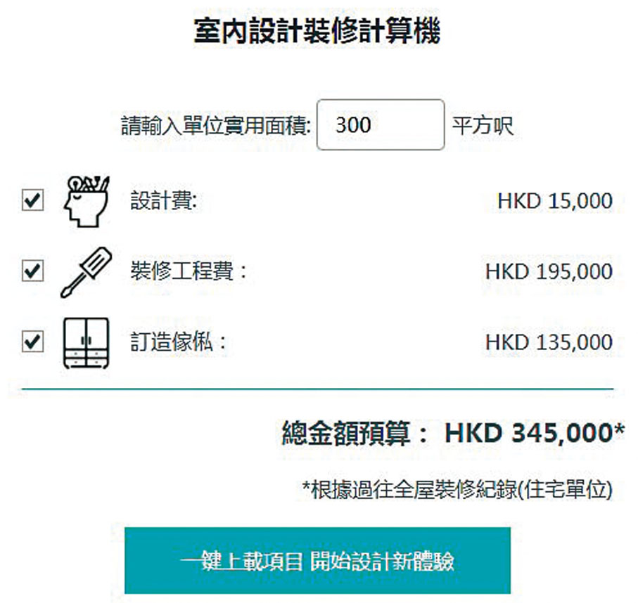 ●部分裝修平台提供網上裝修估價計算機，以供估算裝修金額。