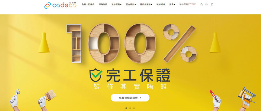 ●好師傅推出「100%完工保證」服務,若裝修單位無法於合理時間內完工,將為客人安排另一間裝修公司完成工程。