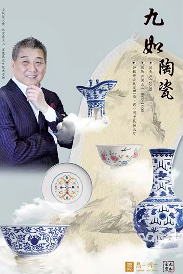 ■翟健民主持「君一明十．九如陶瓷專場」線上拍賣