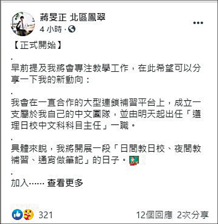 ● 蔣旻正在fb宣布自己出任「遵理日校中文科科目主任」一職。 fb截圖