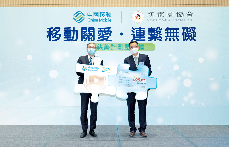 ● 中國移動香港董事兼行政副總裁馬子斌（左）及新家園協會總幹事黃頌為慈善合作計劃揭開序幕。