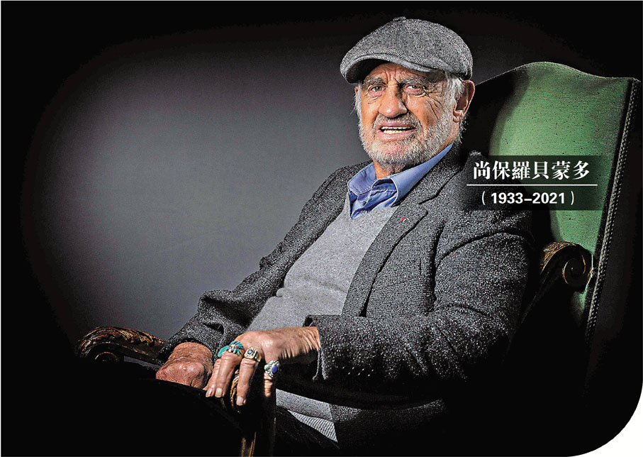 尚保羅貝蒙多（1933-2021）