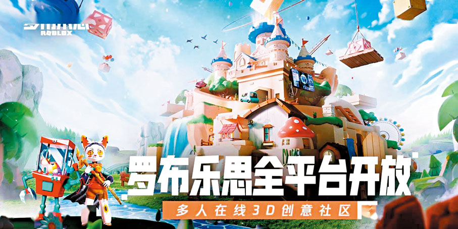 ●「羅布樂思」今年7月上線，官方定義自身為集體驗、開發於一體的多人在線3D創意社區。